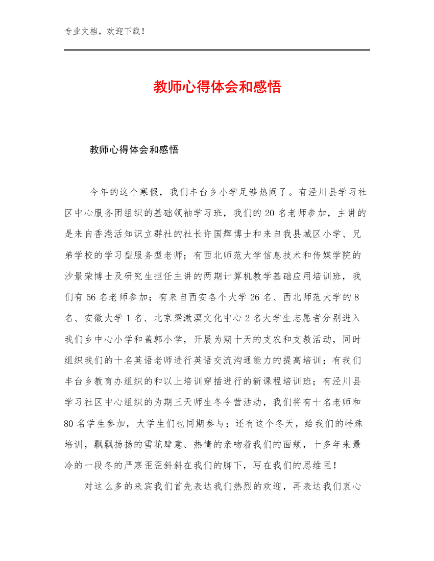 教师心得体会和感悟优选例文25篇合集