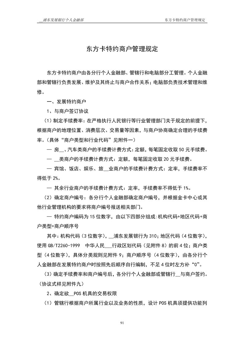 浦发个金资料个金部东方卡特约商户管理规定（修订稿）