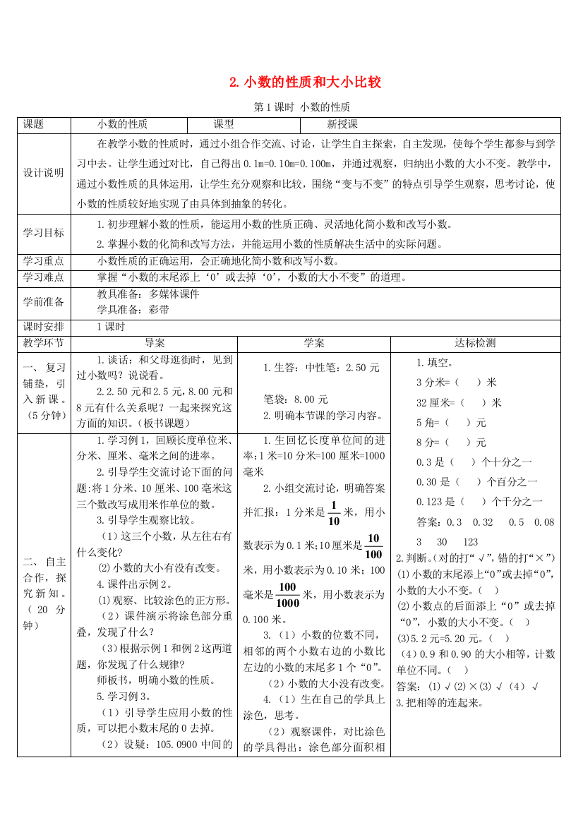 四年级数学下册小数的意义和性质小数的性质和大小比较第课时小数的性质导学案新人教版