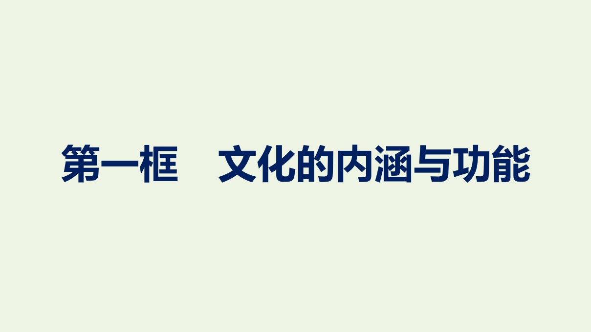 2020_2021学年新教材高中政治第3单元文化传承与文化创新第7课第1框文化的内涵与功能课件部编版必修4