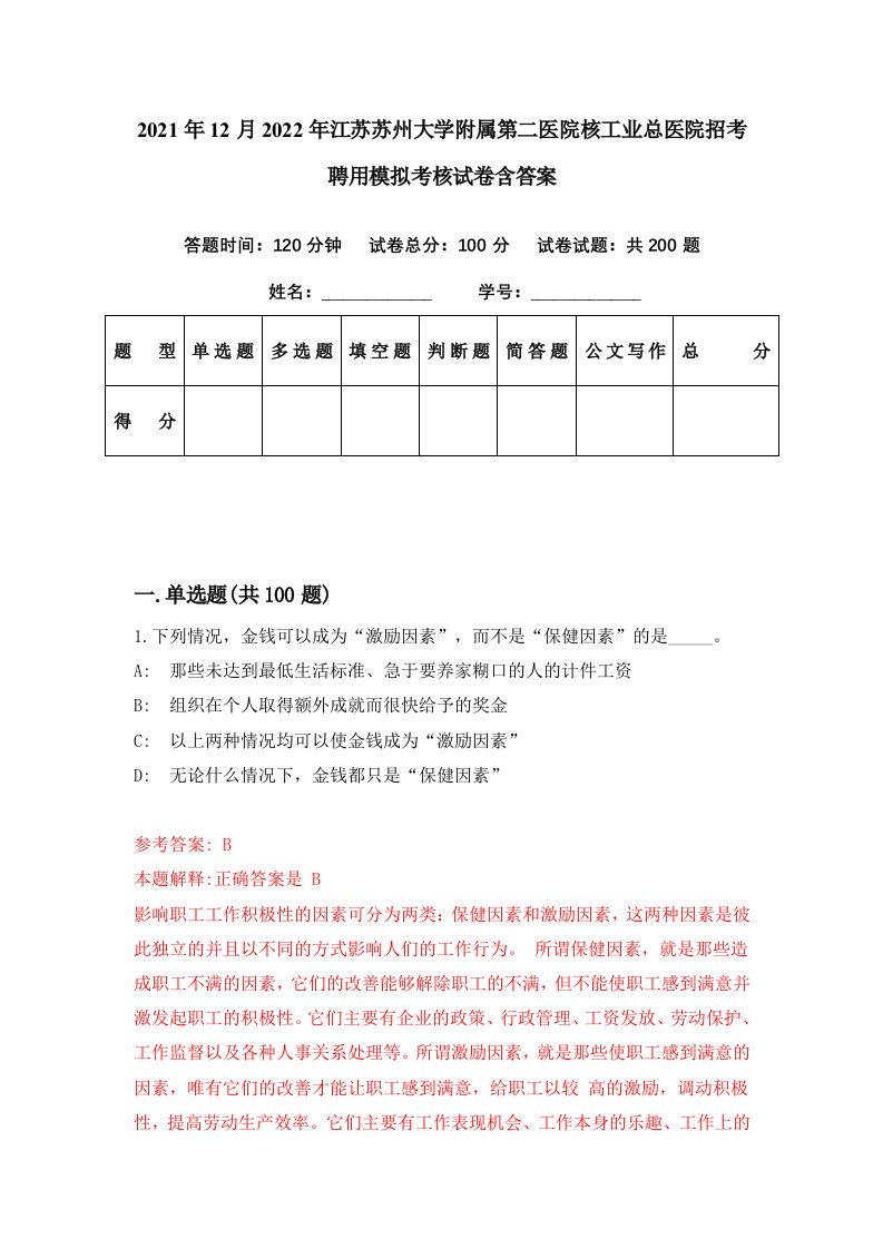 2021年12月2022年江苏苏州大学附属第二医院核工业总医院招考聘用模拟考核试卷含答案7