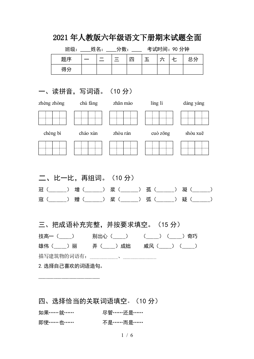 2021年人教版六年级语文下册期末试题全面