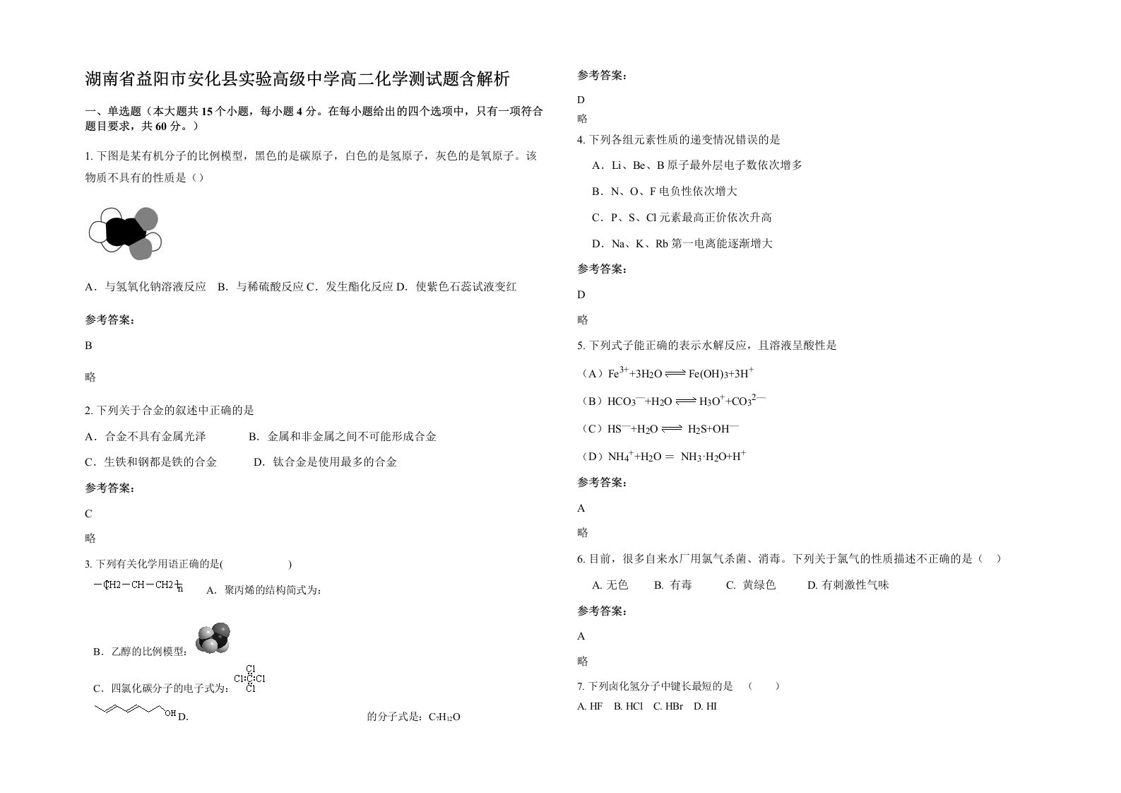 湖南省益阳市安化县实验高级中学高二化学测试题含解析