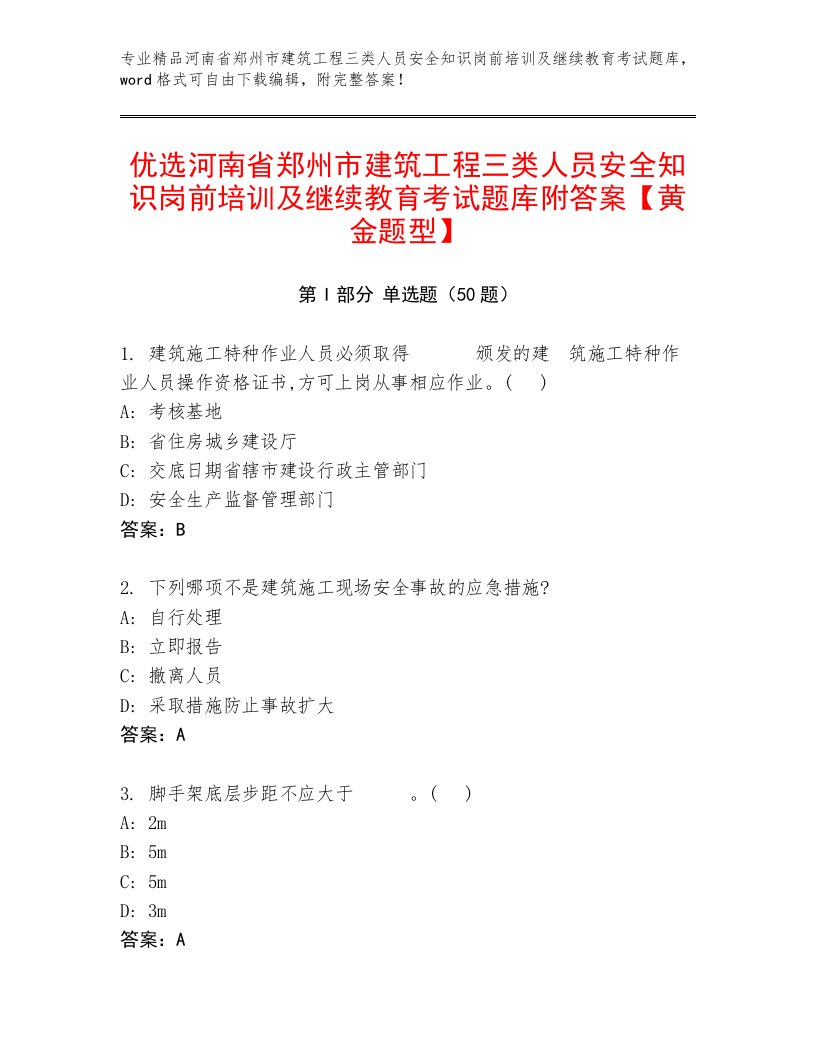 优选河南省郑州市建筑工程三类人员安全知识岗前培训及继续教育考试题库附答案【黄金题型】