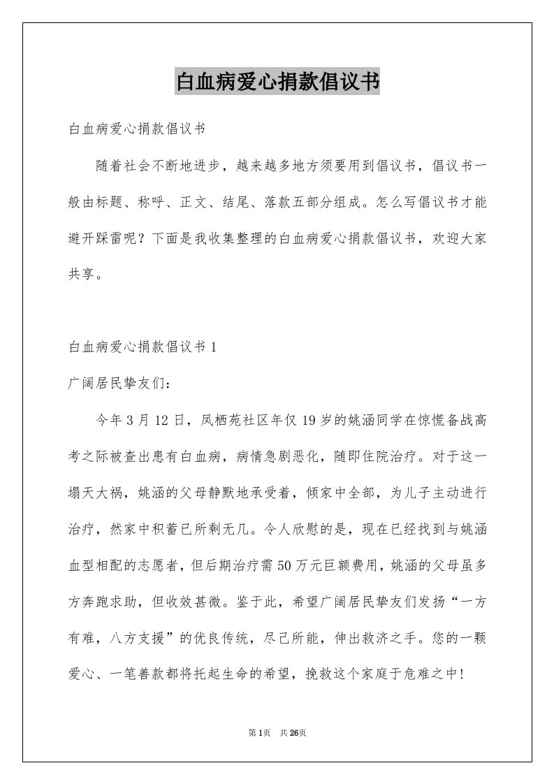 白血病爱心捐款倡议书精品