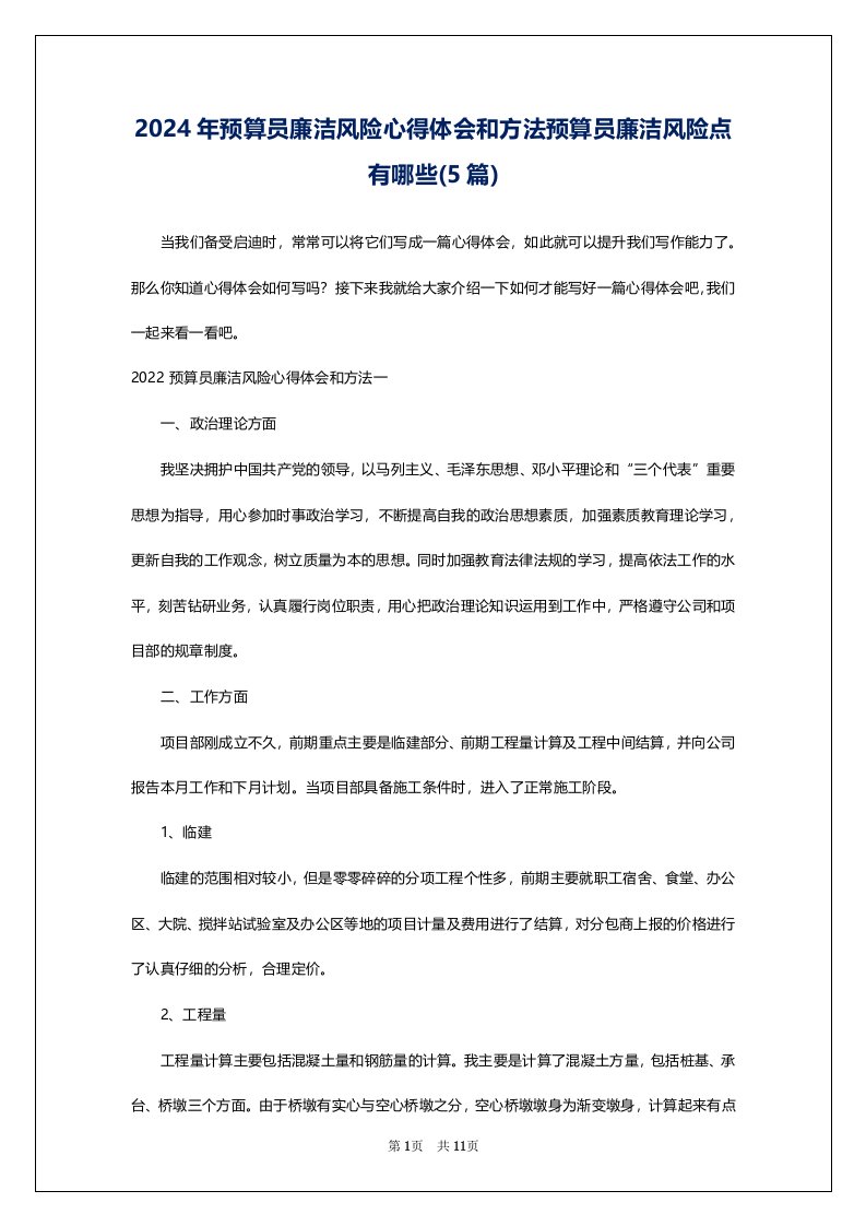 2024年预算员廉洁风险心得体会和方法预算员廉洁风险点有哪些(5篇)