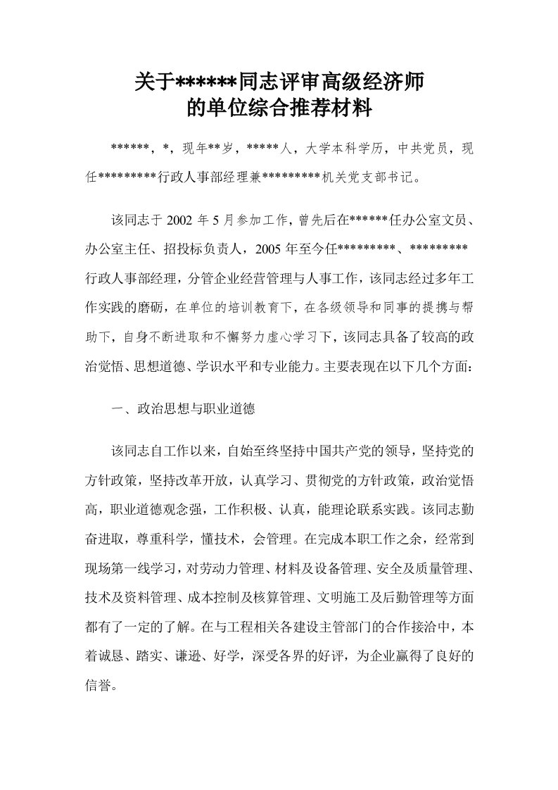 高级经济师单位推荐材料