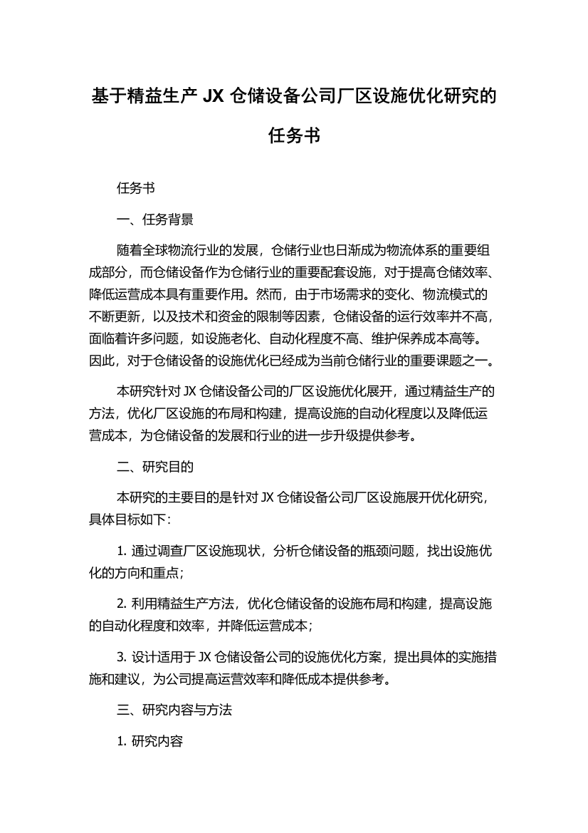 基于精益生产JX仓储设备公司厂区设施优化研究的任务书