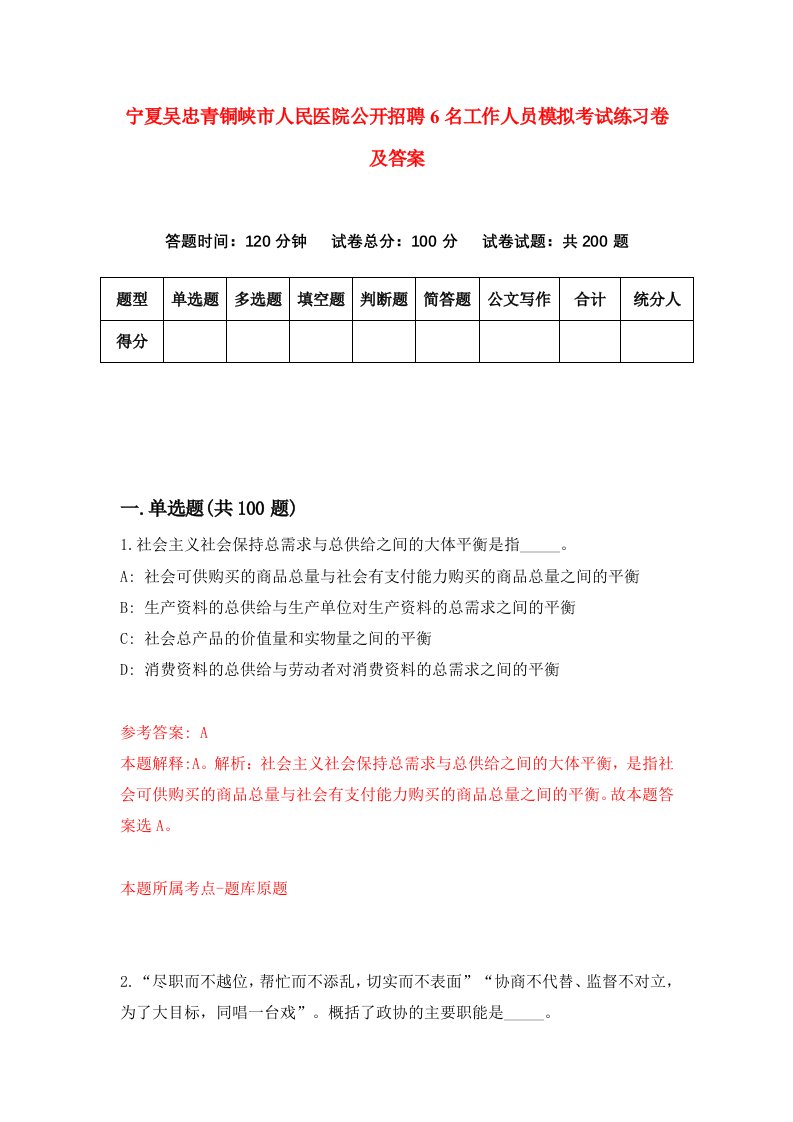 宁夏吴忠青铜峡市人民医院公开招聘6名工作人员模拟考试练习卷及答案第0版