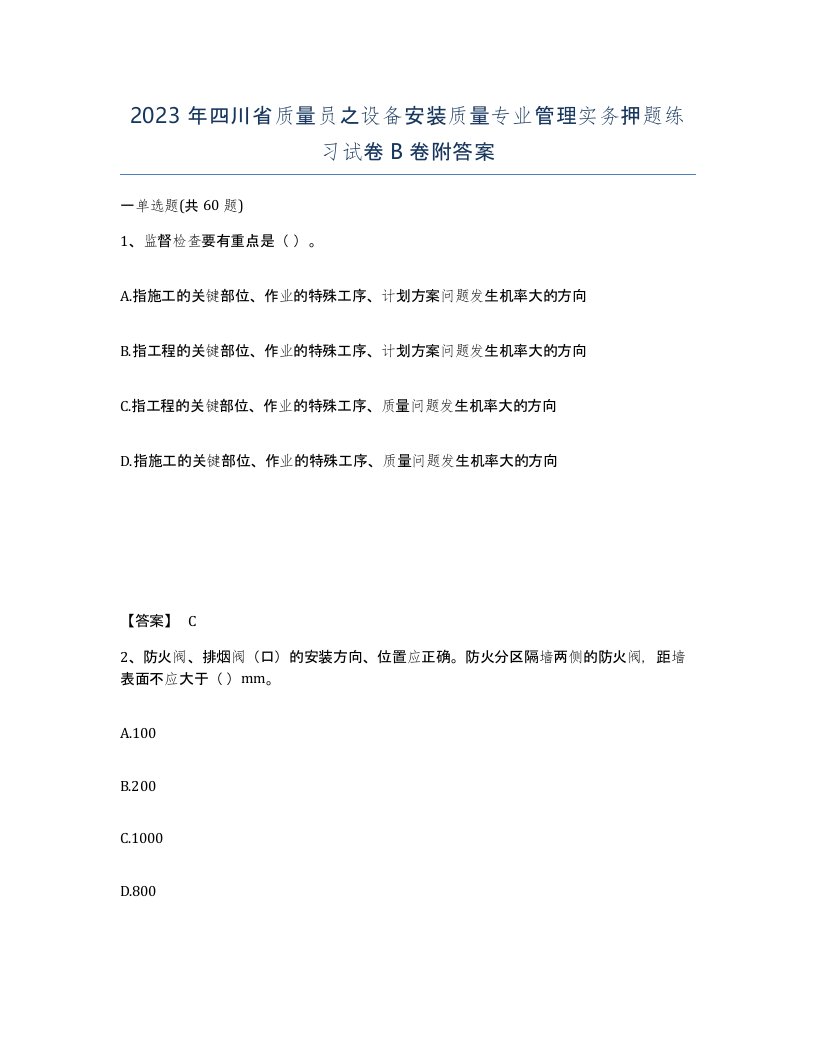 2023年四川省质量员之设备安装质量专业管理实务押题练习试卷B卷附答案