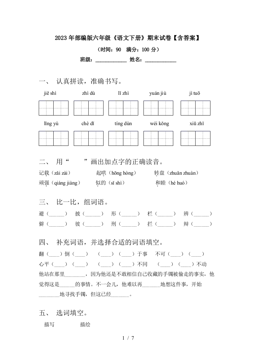 2023年部编版六年级《语文下册》期末试卷【含答案】