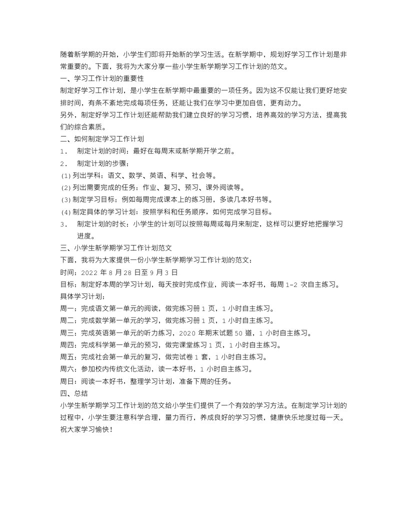 小学生新学期学习工作计划范文