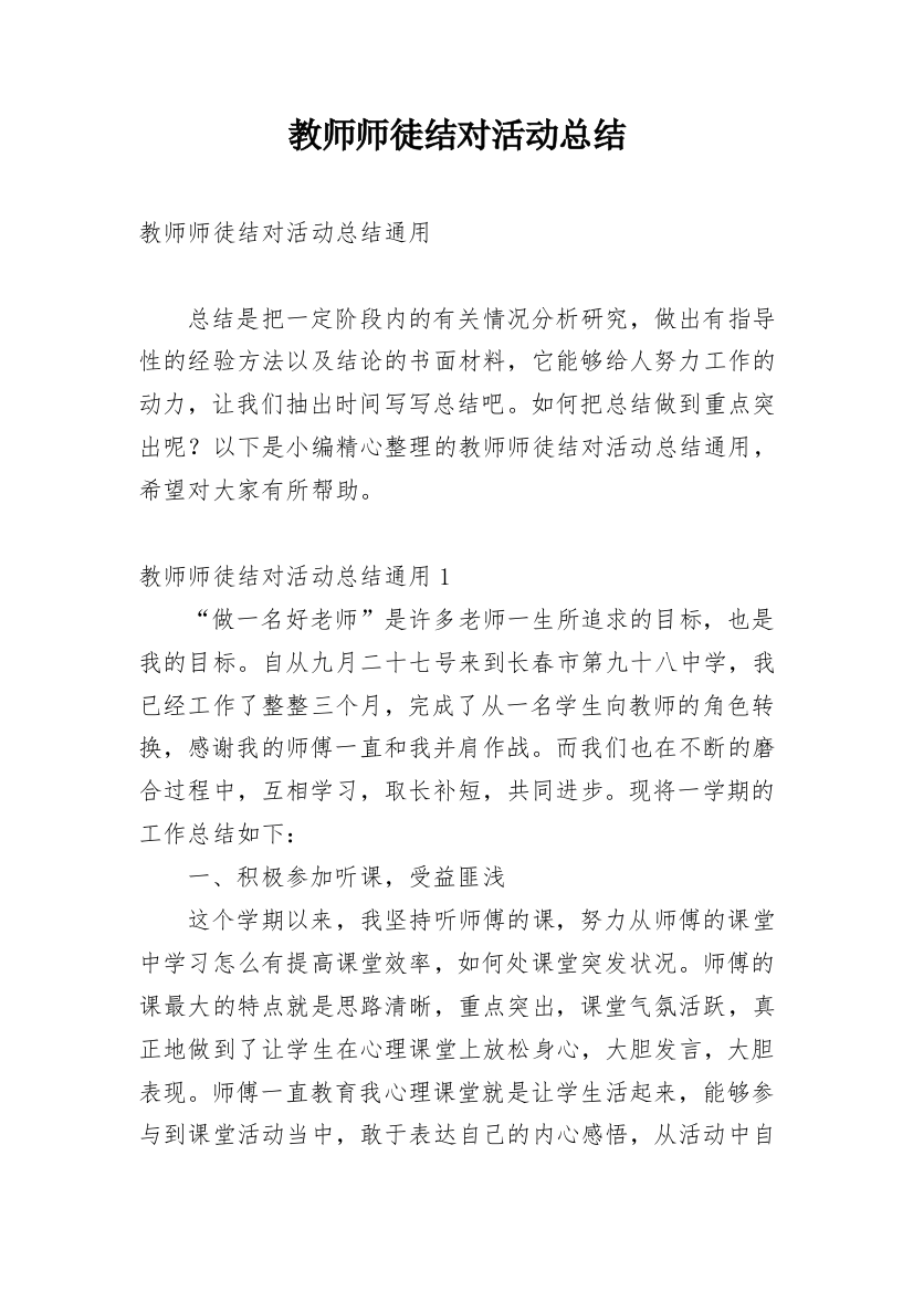 教师师徒结对活动总结_6