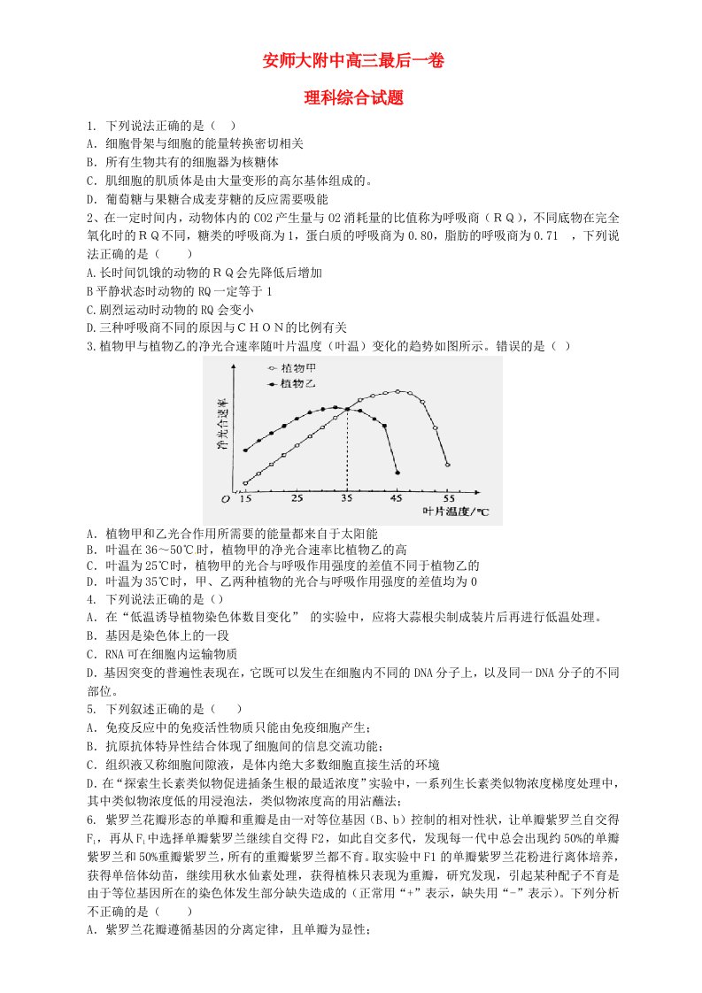 安徽师范大学附属中学高三理综最后一模试题