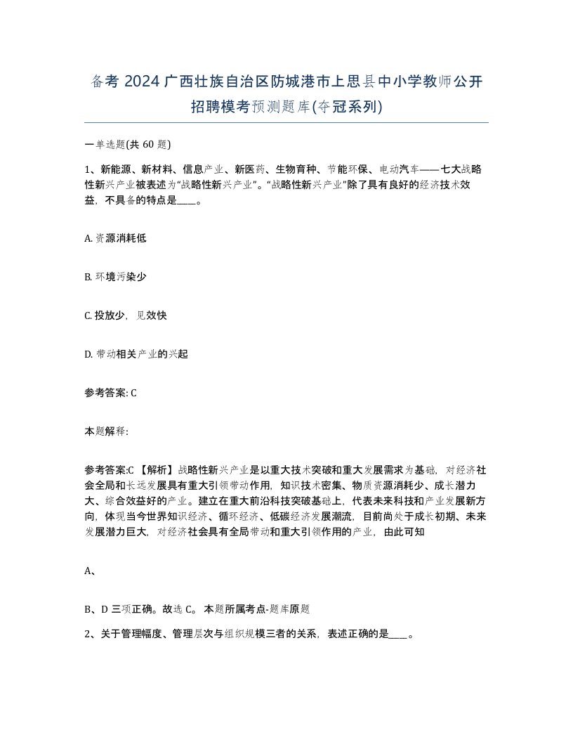 备考2024广西壮族自治区防城港市上思县中小学教师公开招聘模考预测题库夺冠系列