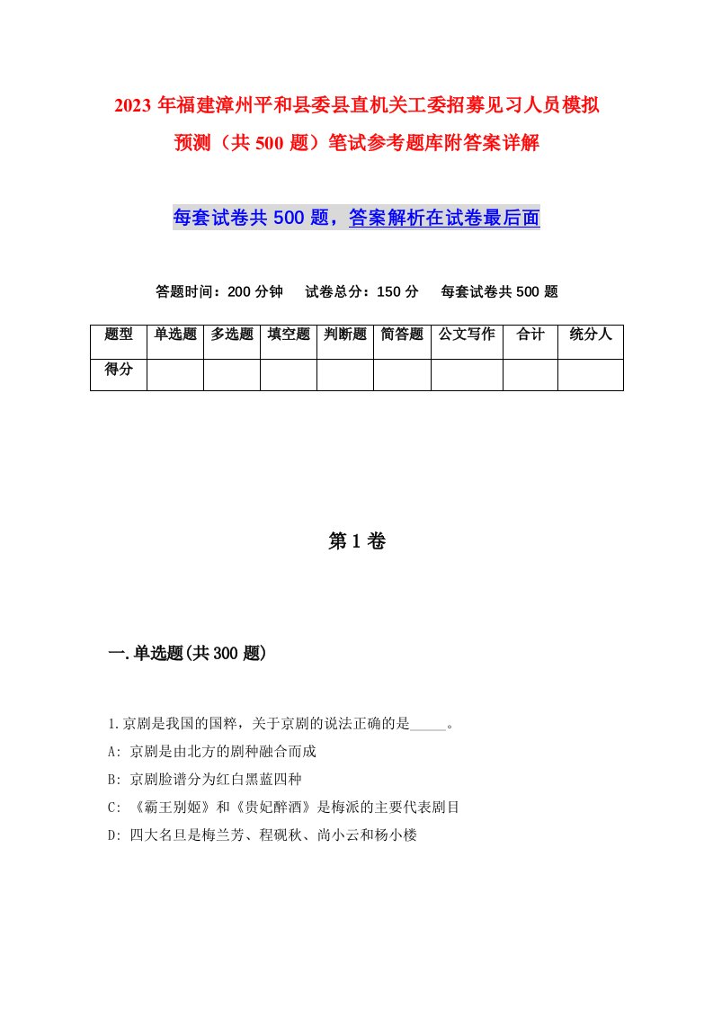 2023年福建漳州平和县委县直机关工委招募见习人员模拟预测共500题笔试参考题库附答案详解