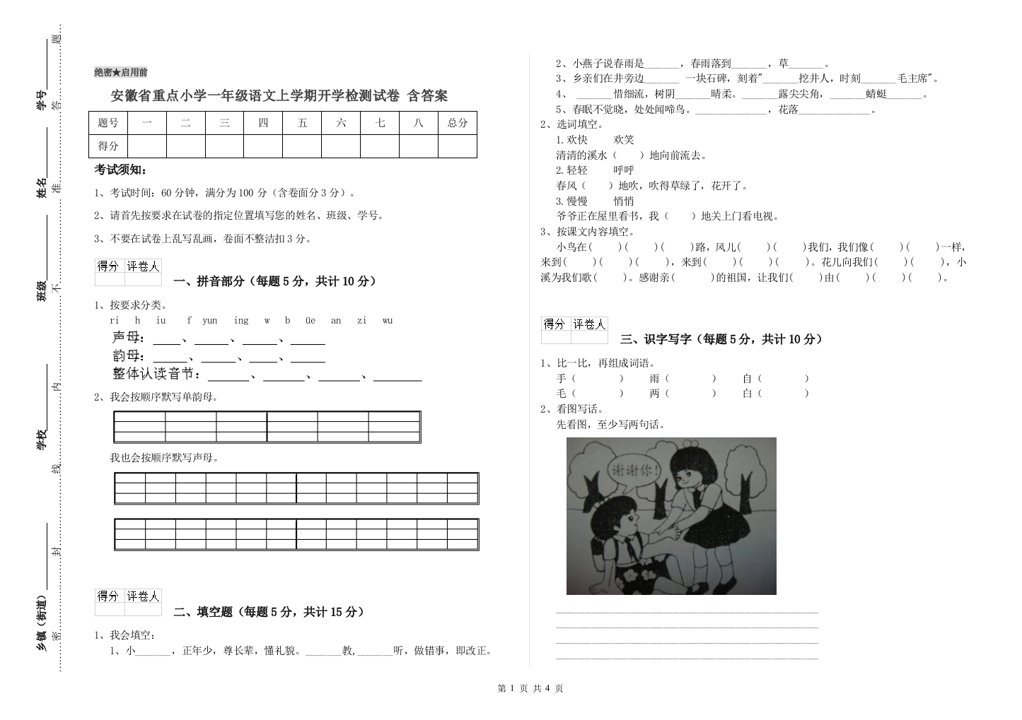 安徽省重点小学一年级语文上学期开学检测试卷-含答案