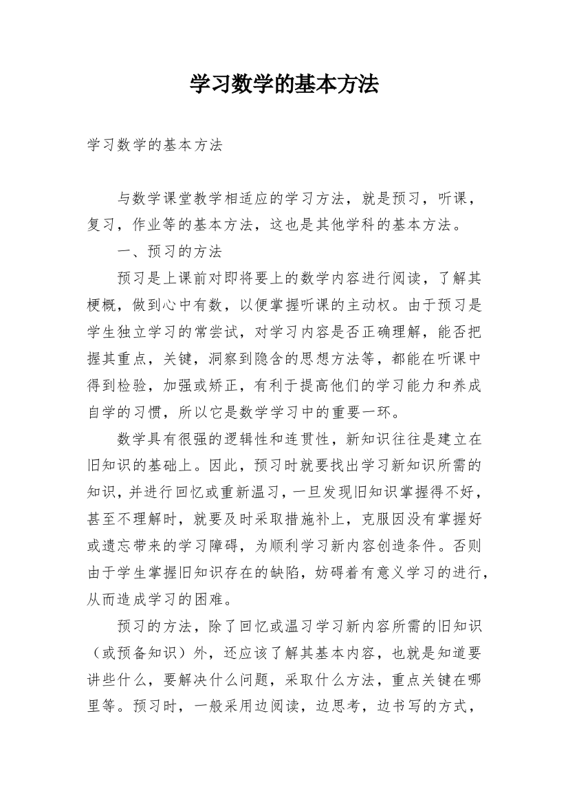 学习数学的基本方法