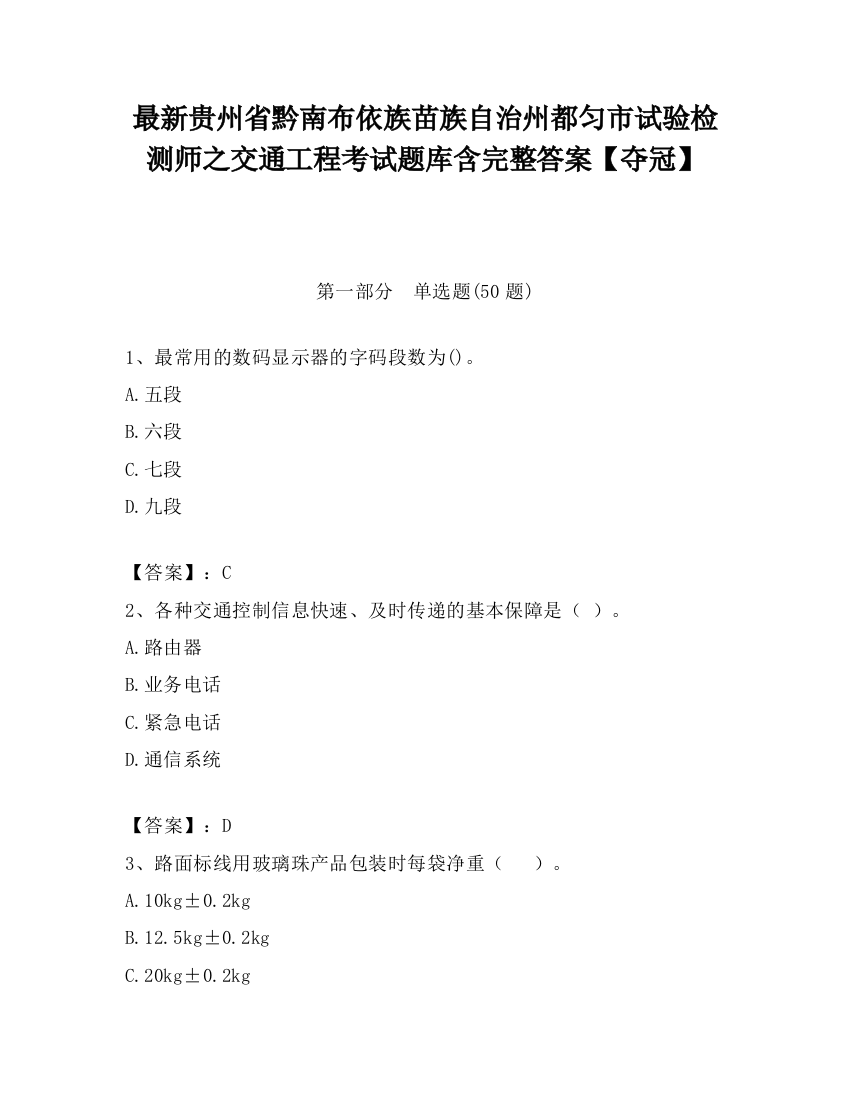 最新贵州省黔南布依族苗族自治州都匀市试验检测师之交通工程考试题库含完整答案【夺冠】