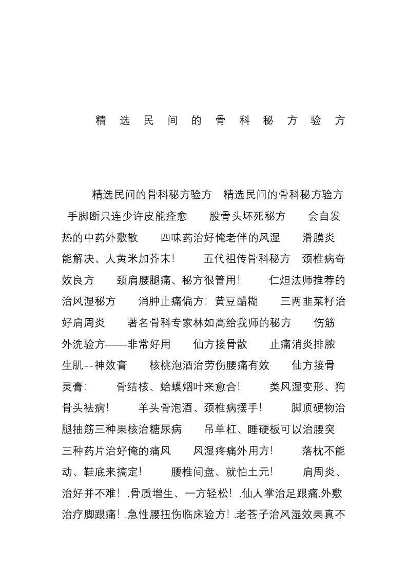 精选民间的骨科秘方验方