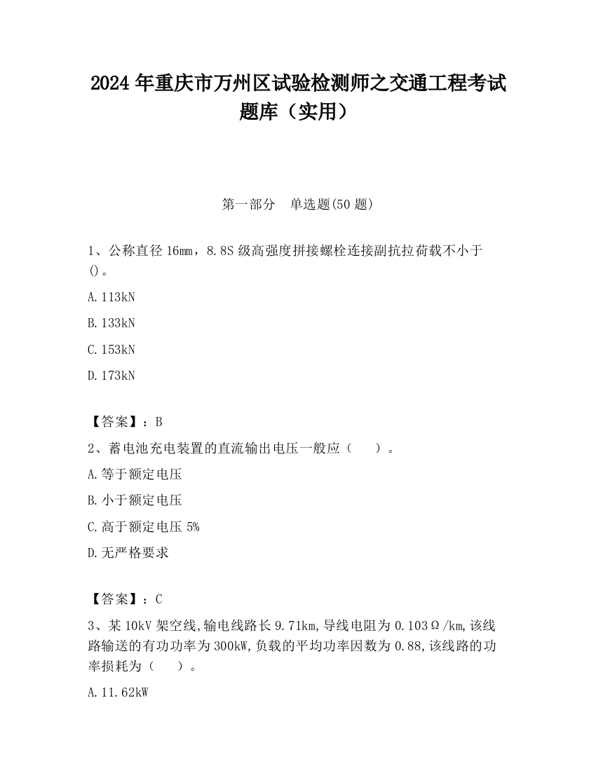 2024年重庆市万州区试验检测师之交通工程考试题库（实用）