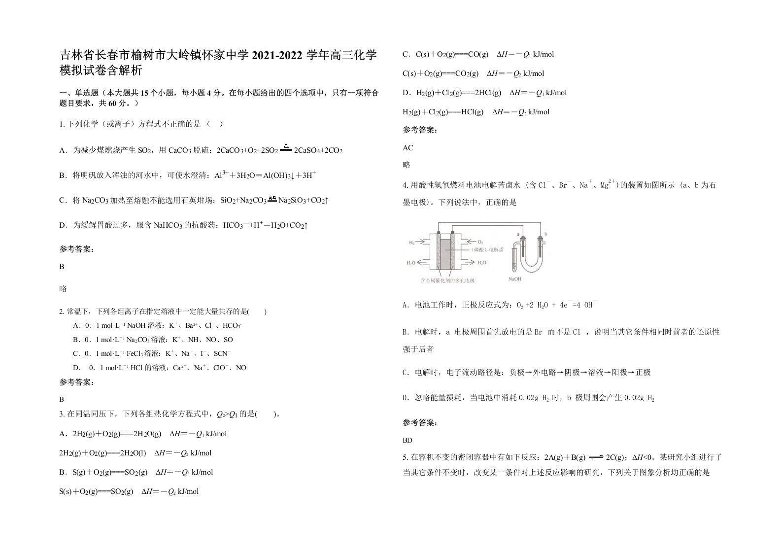 吉林省长春市榆树市大岭镇怀家中学2021-2022学年高三化学模拟试卷含解析