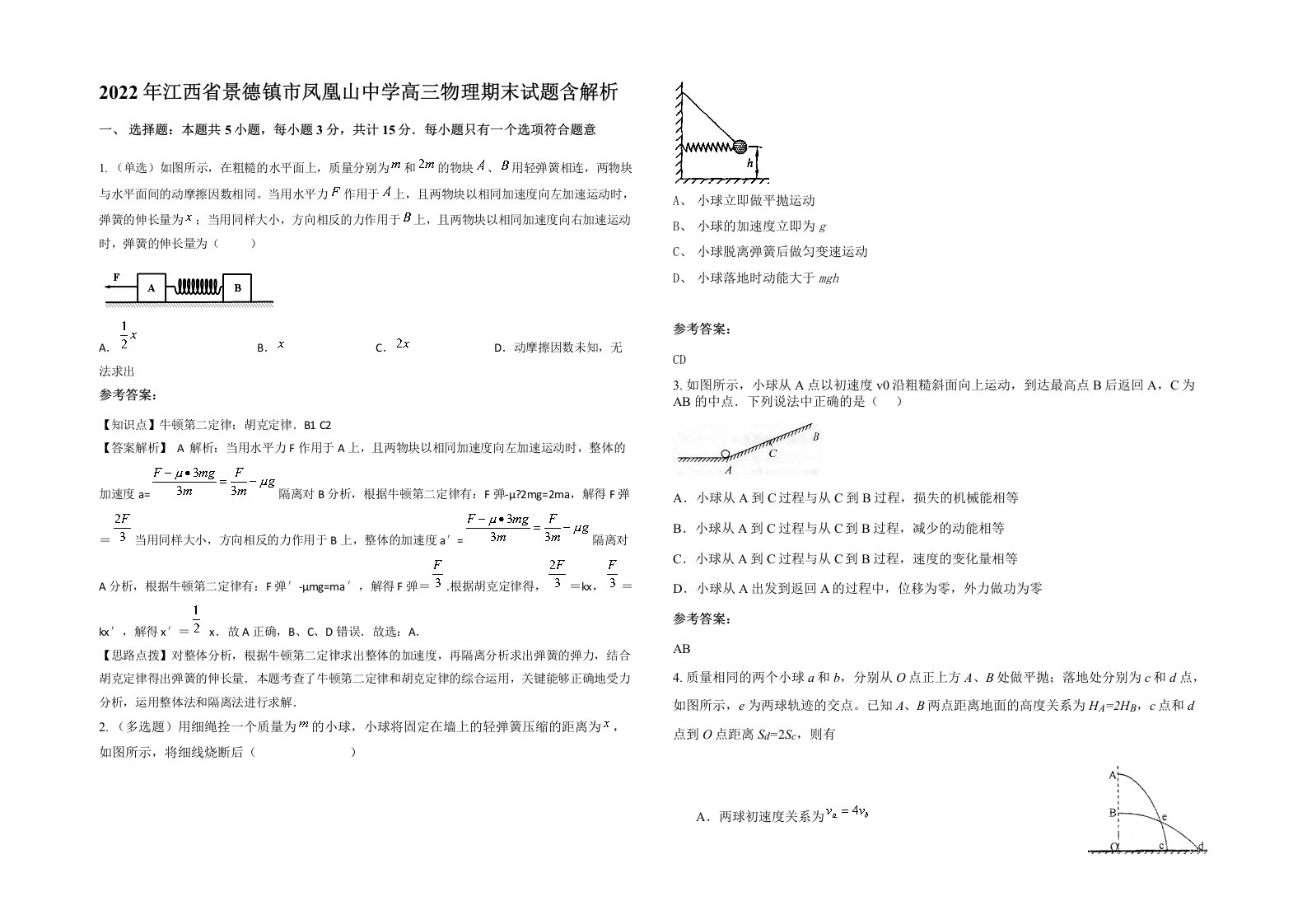 2022年江西省景德镇市凤凰山中学高三物理期末试题含解析