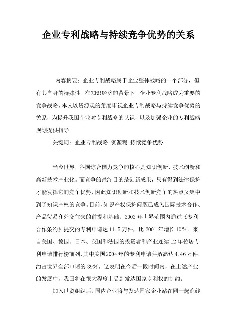 企业专利战略与持续竞争优势的关系