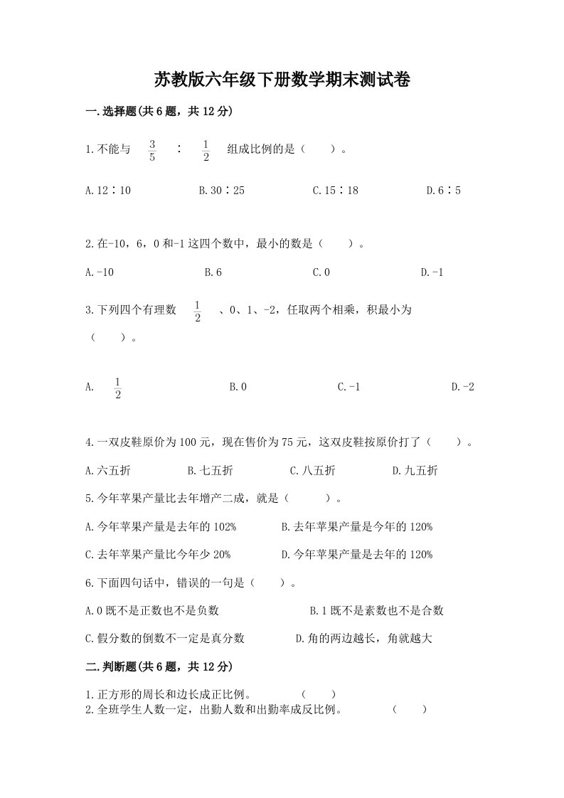 苏教版六年级下册数学期末测试卷附答案（完整版）