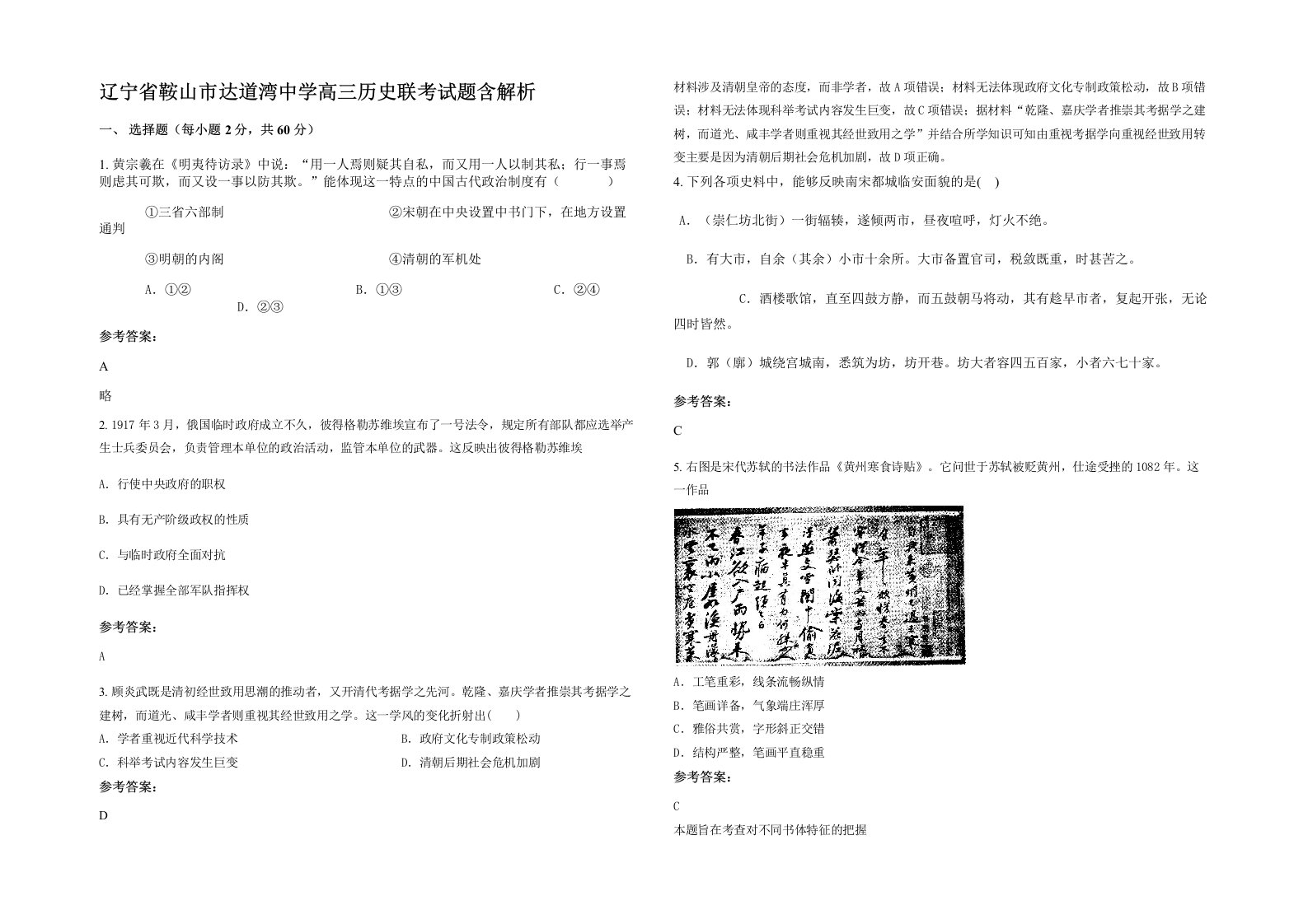 辽宁省鞍山市达道湾中学高三历史联考试题含解析