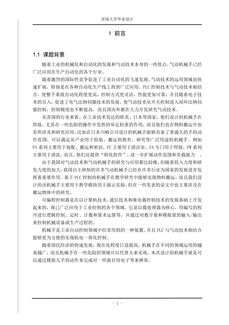 基于plc控制的气动弹琴机械手设计论文-毕设论文