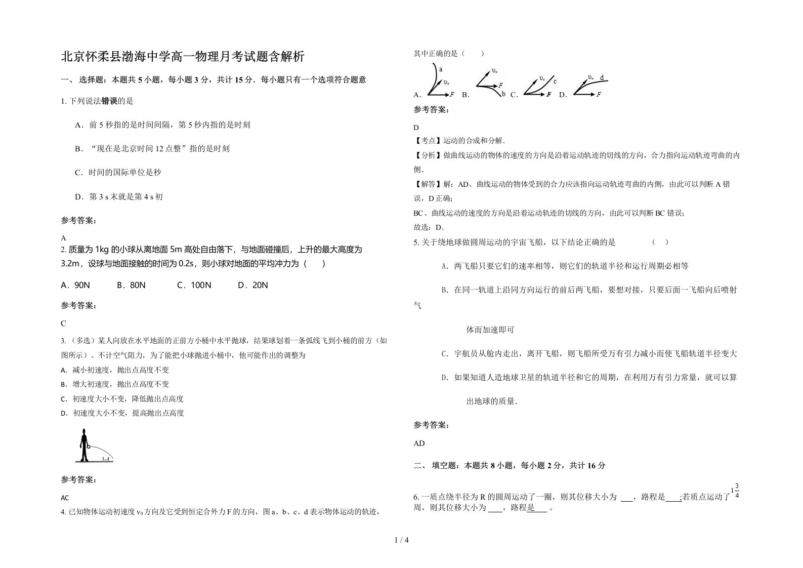 北京怀柔县渤海中学高一物理月考试题含解析