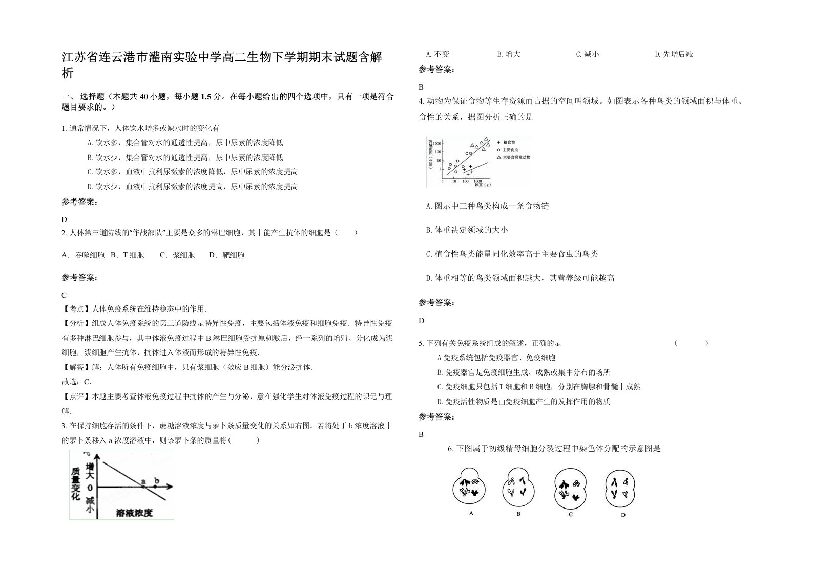 江苏省连云港市灌南实验中学高二生物下学期期末试题含解析