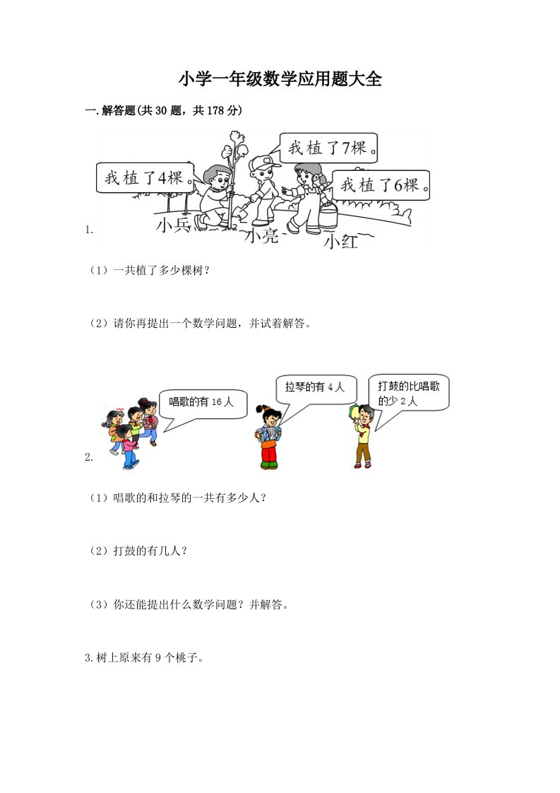 小学一年级数学应用题大全含完整答案（全优）