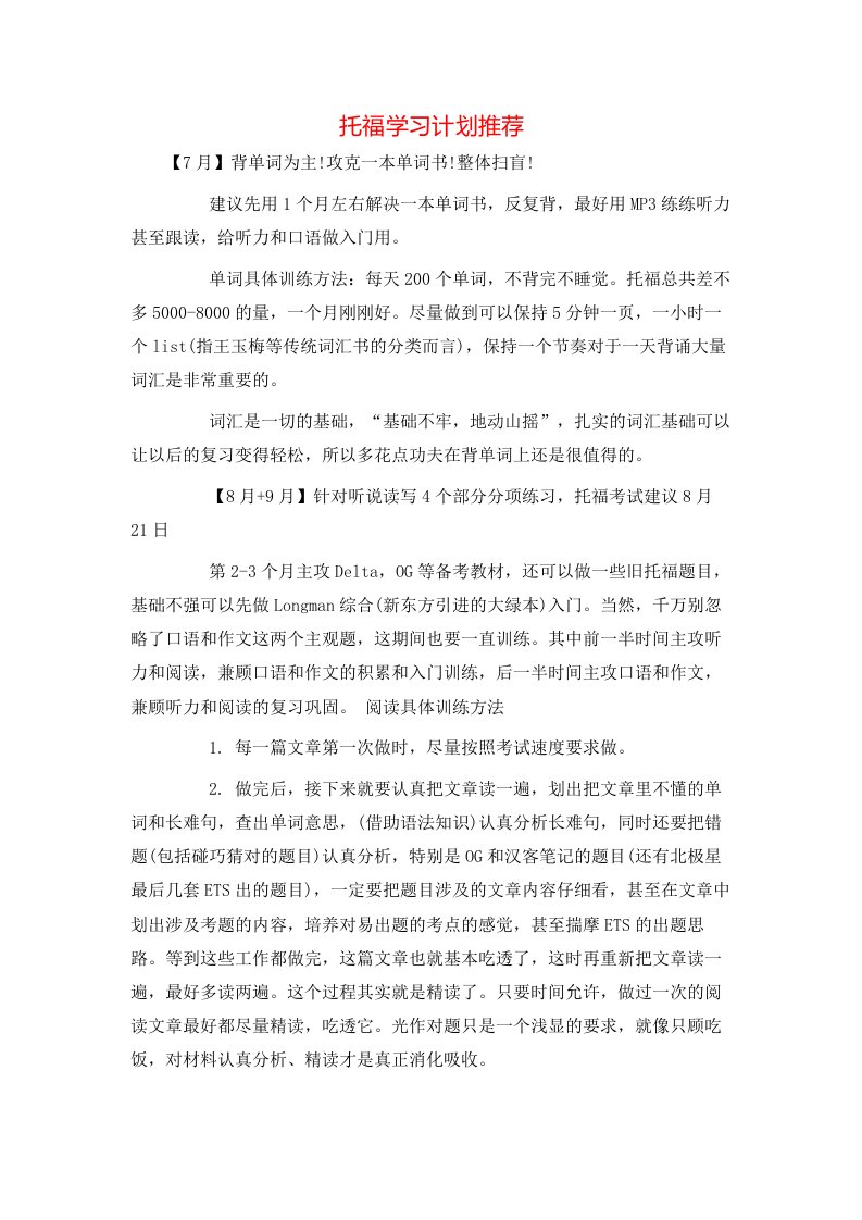 托福学习计划推荐