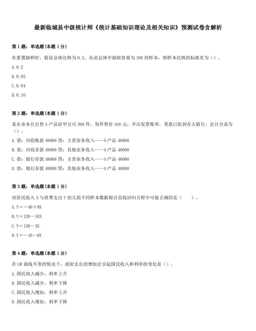 最新临城县中级统计师《统计基础知识理论及相关知识》预测试卷含解析