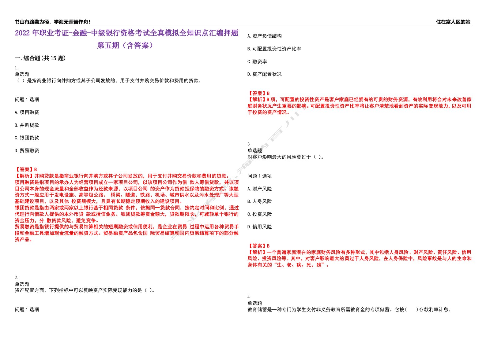 2022年职业考证-金融-中级银行资格考试全真模拟全知识点汇编押题第五期（含答案）试卷号：42