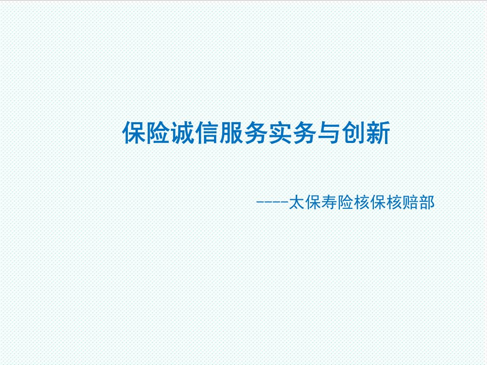 推荐-保险诚信服务实务与创新太保寿险