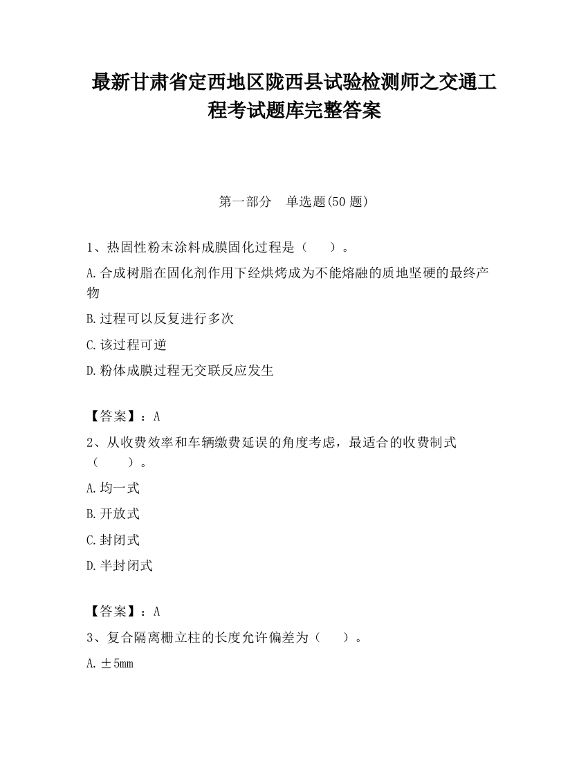 最新甘肃省定西地区陇西县试验检测师之交通工程考试题库完整答案