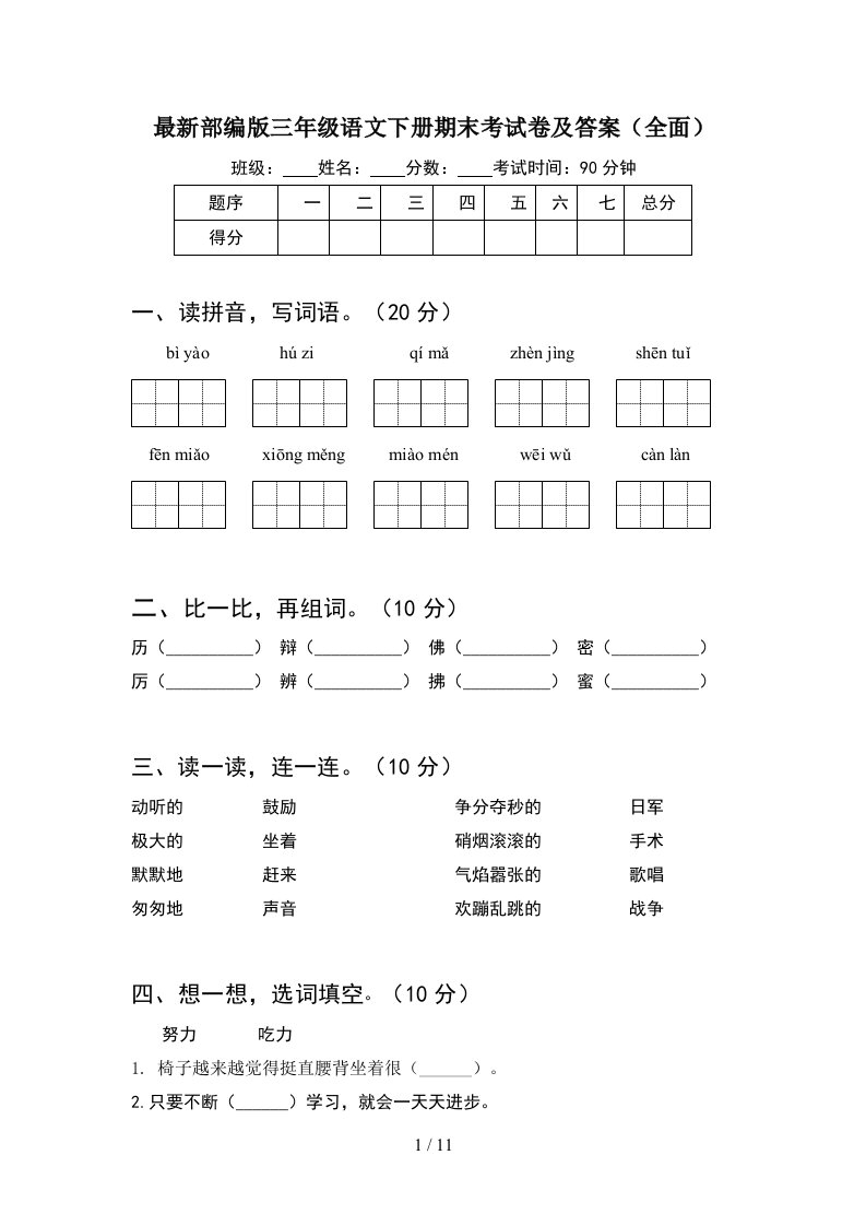 最新部编版三年级语文下册期末考试卷及答案全面2套