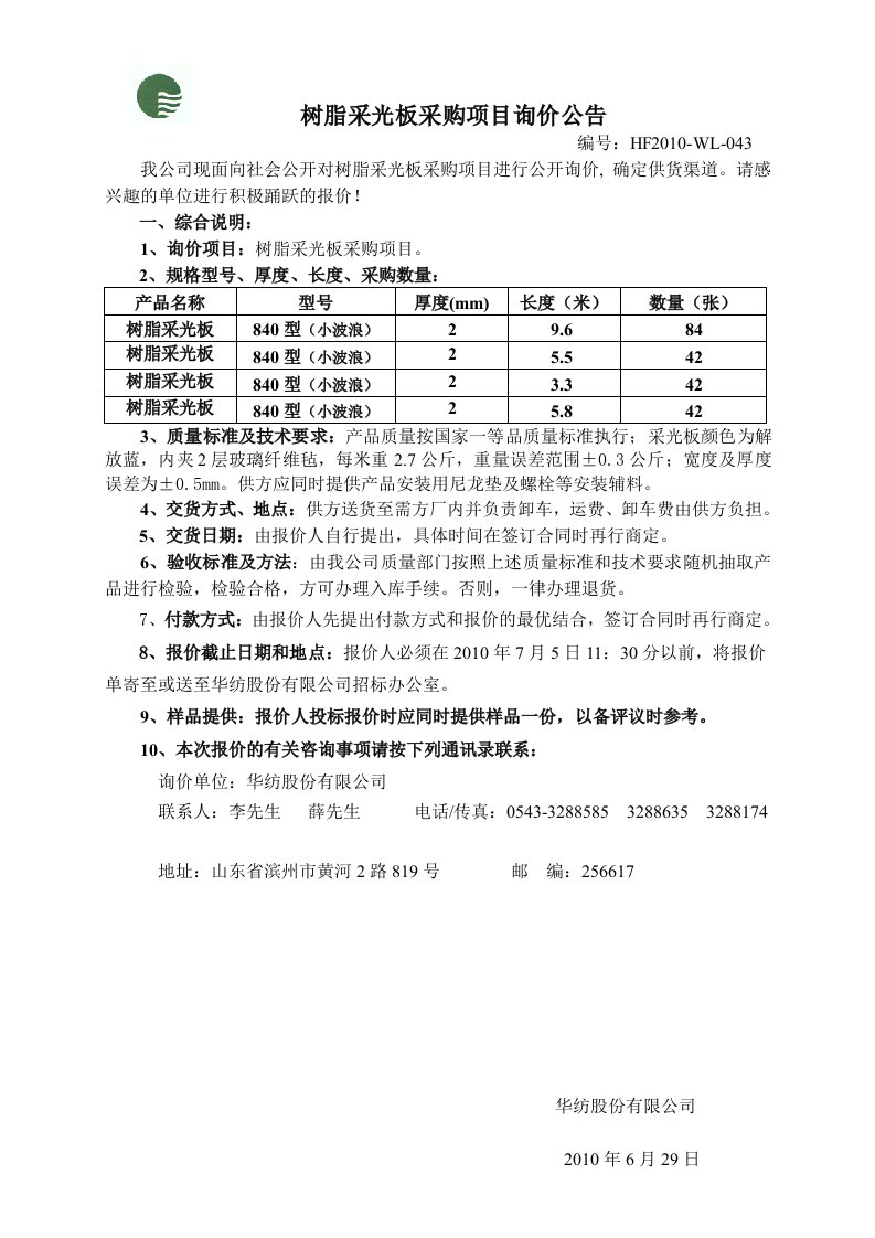 阳光板采购项目询价公告