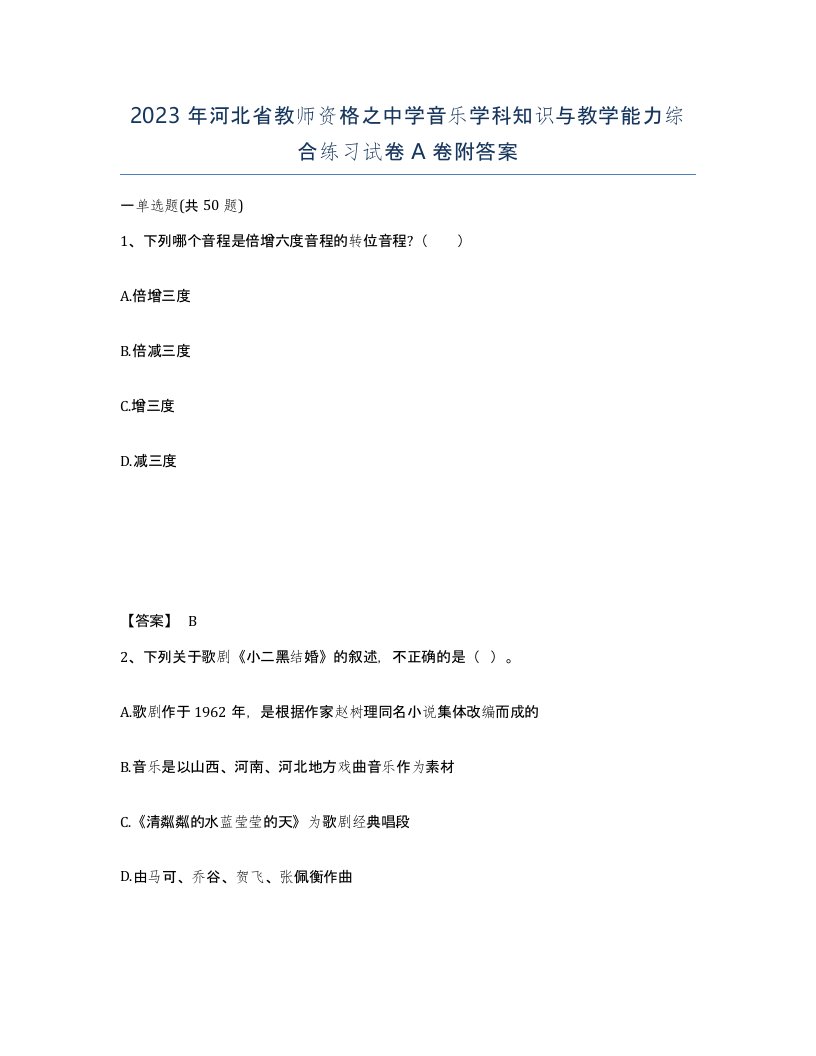 2023年河北省教师资格之中学音乐学科知识与教学能力综合练习试卷A卷附答案