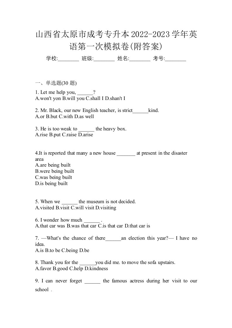 山西省太原市成考专升本2022-2023学年英语第一次模拟卷附答案