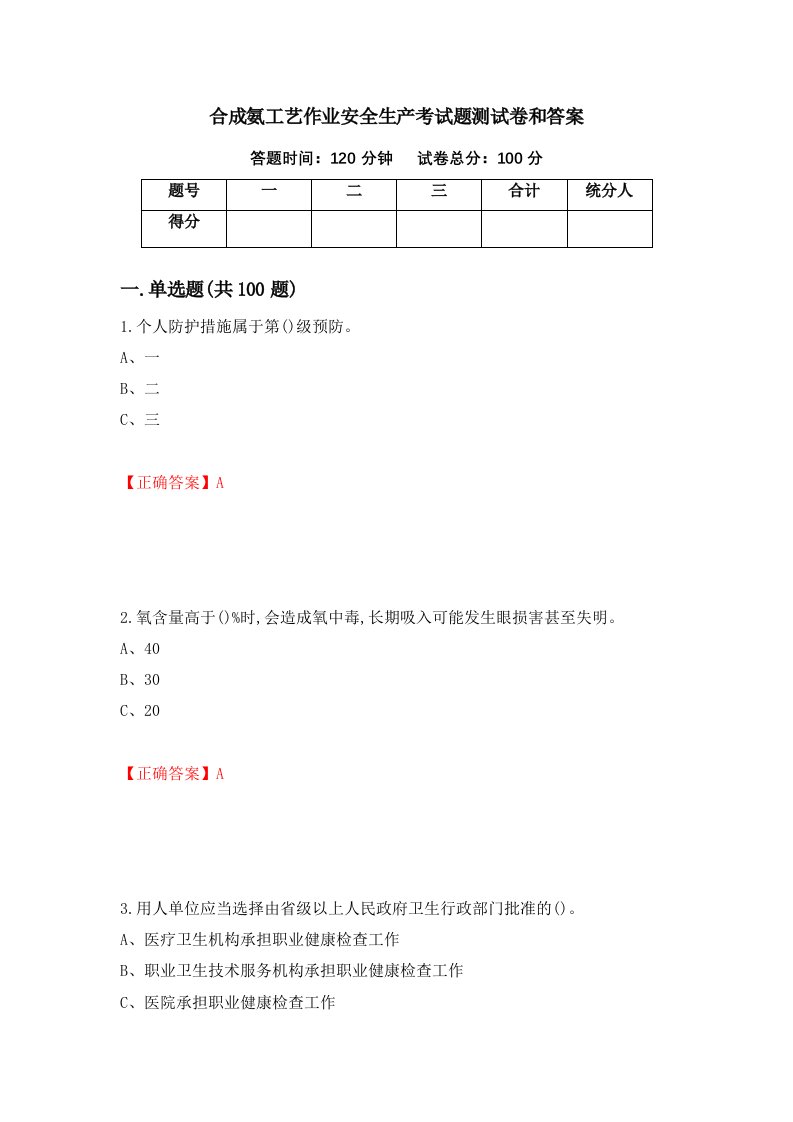 合成氨工艺作业安全生产考试题测试卷和答案第45期