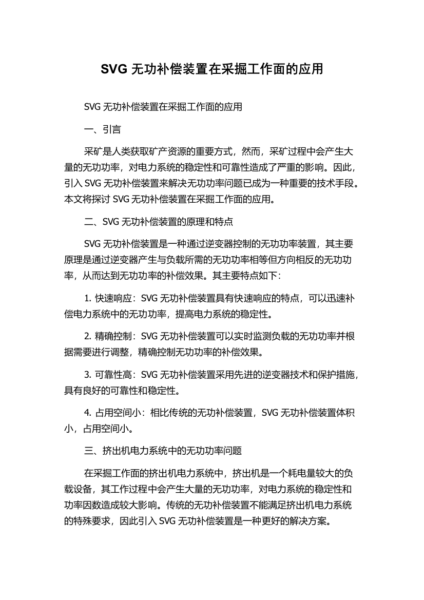 SVG无功补偿装置在采掘工作面的应用