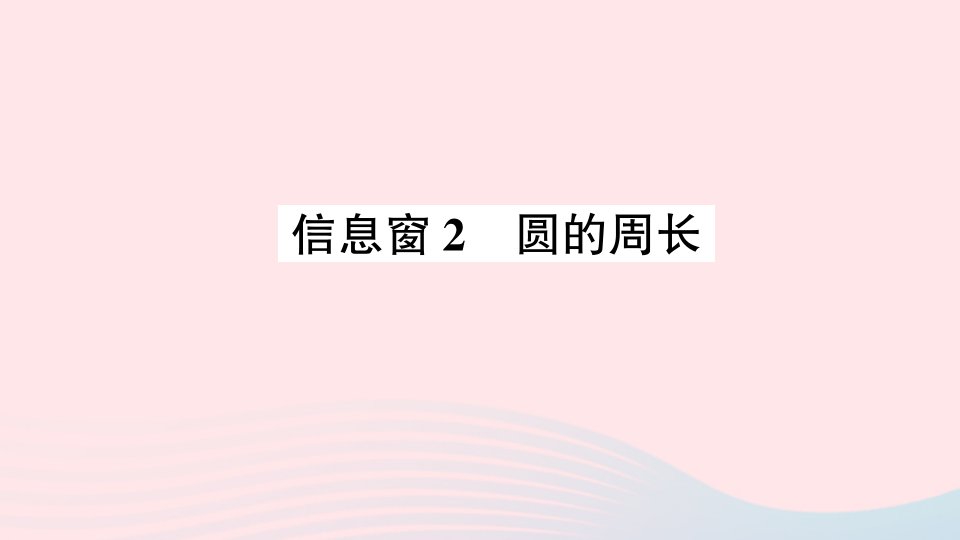 2023六年级数学上册五完美的图形__圆信息窗2圆的周长作业课件青岛版六三制