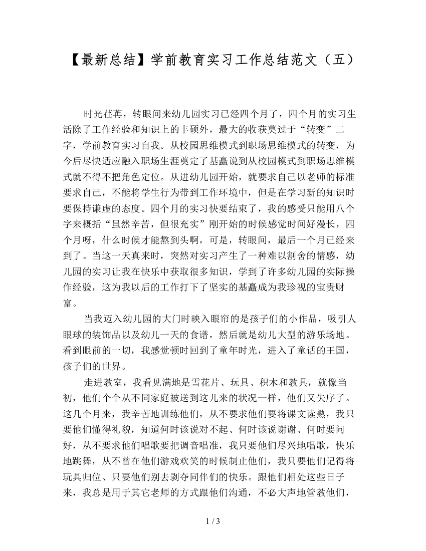 【最新总结】学前教育实习工作总结范文(五)