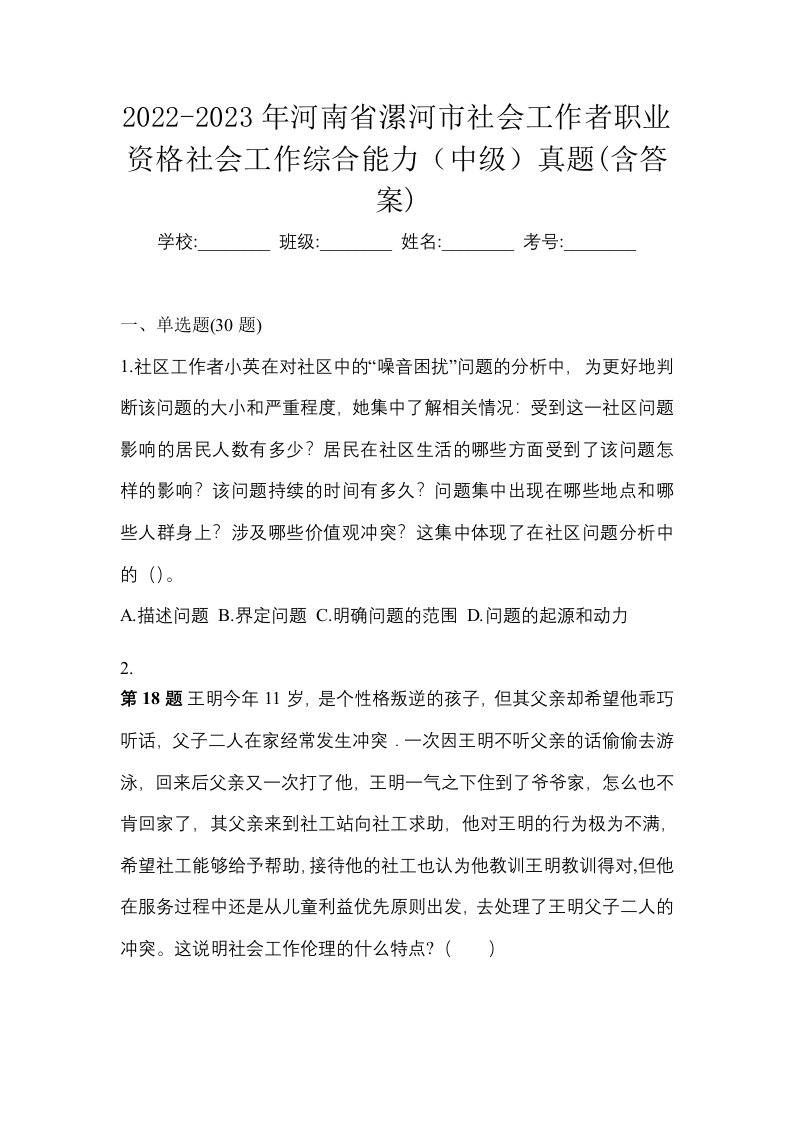 2022-2023年河南省漯河市社会工作者职业资格社会工作综合能力中级真题含答案