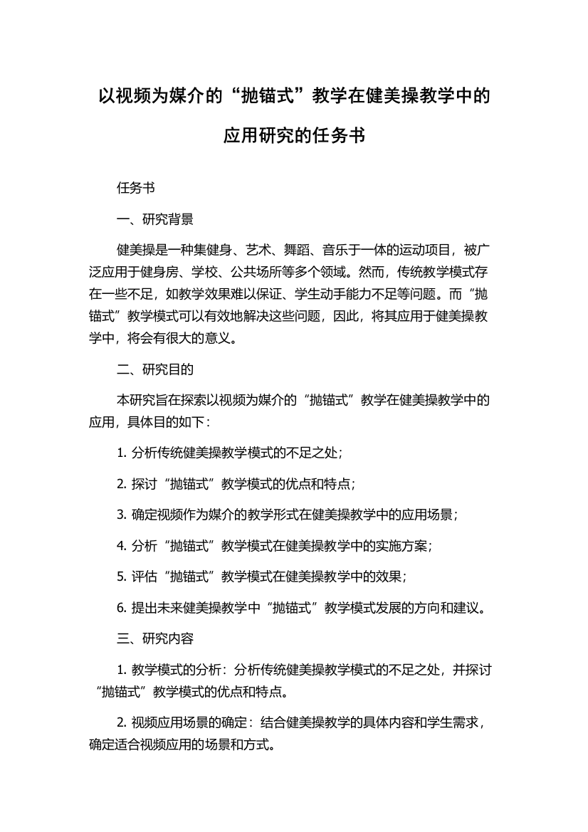 以视频为媒介的“抛锚式”教学在健美操教学中的应用研究的任务书