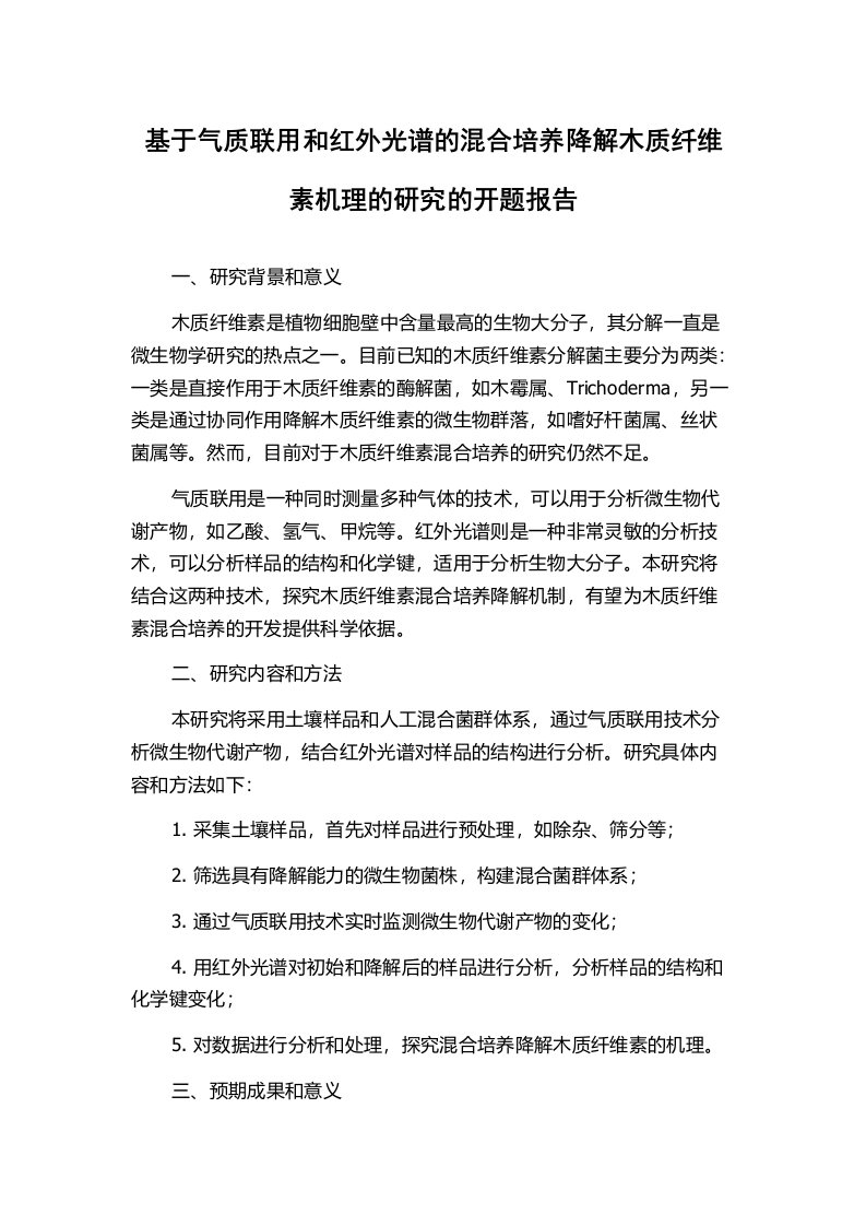 基于气质联用和红外光谱的混合培养降解木质纤维素机理的研究的开题报告